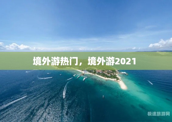 境外游熱門，境外游2021 