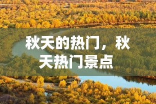 秋天的熱門，秋天熱門景點 