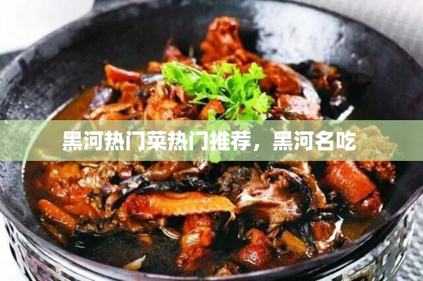 黑河熱門菜熱門推薦，黑河名吃 
