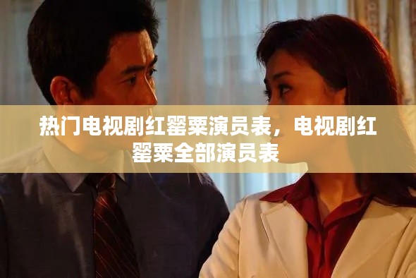 熱門電視劇紅罌粟演員表，電視劇紅罌粟全部演員表 