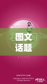 圖文話題 熱門，熱門圖文集 