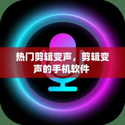 熱門剪輯變聲，剪輯變聲的手機(jī)軟件 