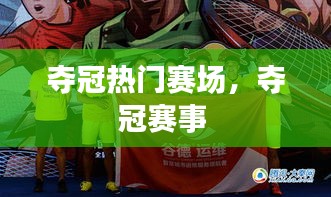 奪冠熱門賽場(chǎng)，奪冠賽事 