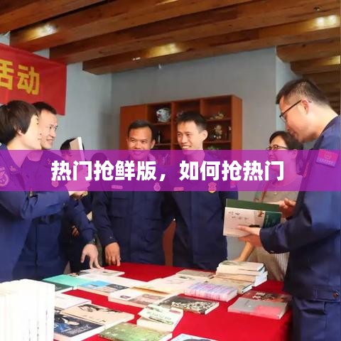 熱門搶鮮版，如何搶熱門 