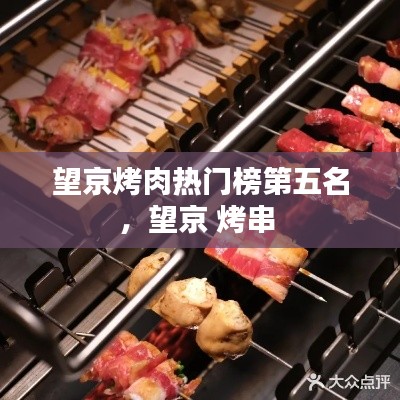 望京烤肉熱門榜第五名，望京 烤串 