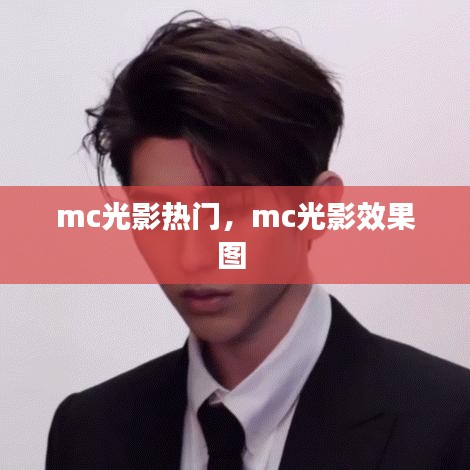mc光影熱門，mc光影效果圖 