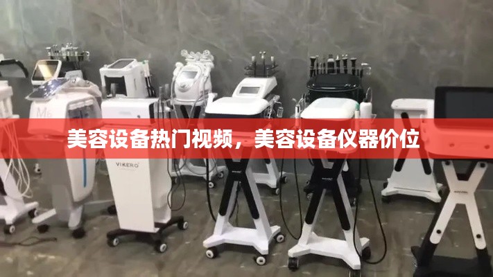 美容設(shè)備熱門視頻，美容設(shè)備儀器價(jià)位 