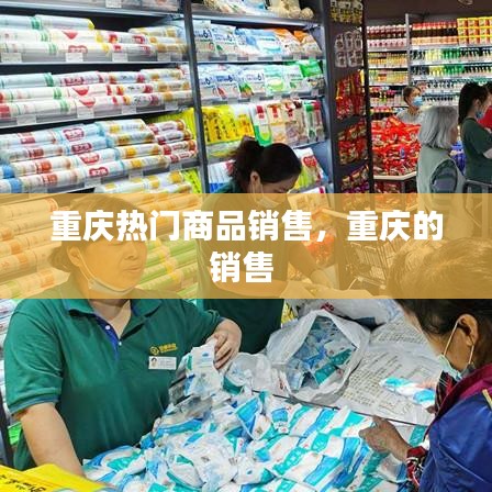 重慶熱門(mén)商品銷(xiāo)售，重慶的銷(xiāo)售 