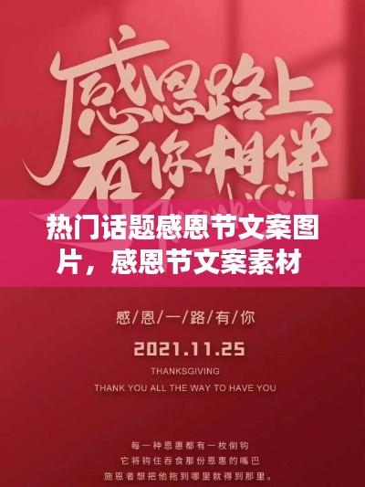 熱門話題感恩節(jié)文案圖片，感恩節(jié)文案素材 