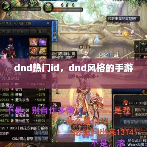 dnd熱門(mén)id，dnd風(fēng)格的手游 