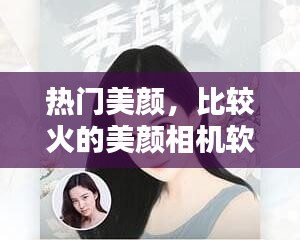 熱門(mén)美顏，比較火的美顏相機(jī)軟件 
