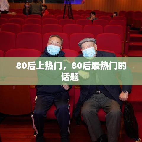 80后上熱門，80后最熱門的話題 