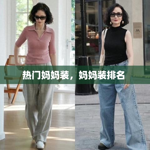 熱門媽媽裝，媽媽裝排名 