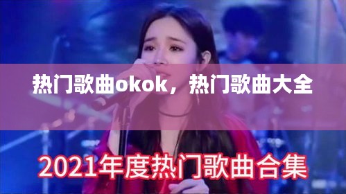 熱門歌曲okok，熱門歌曲大全 