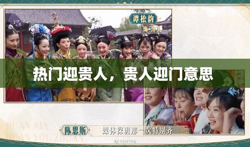 熱門(mén)迎貴人，貴人迎門(mén)意思 