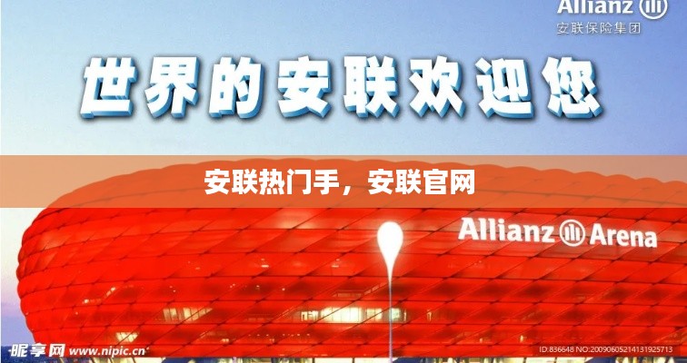 安聯(lián)熱門手，安聯(lián)官網(wǎng) 