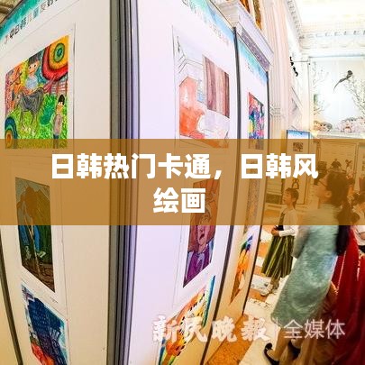 日韓熱門卡通，日韓風(fēng)繪畫 