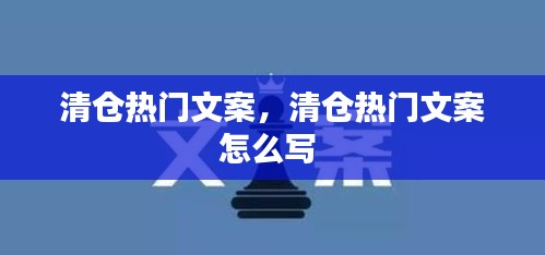 清倉熱門文案，清倉熱門文案怎么寫 