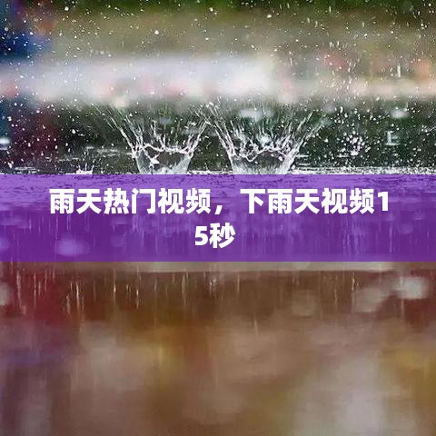 雨天熱門(mén)視頻，下雨天視頻15秒 