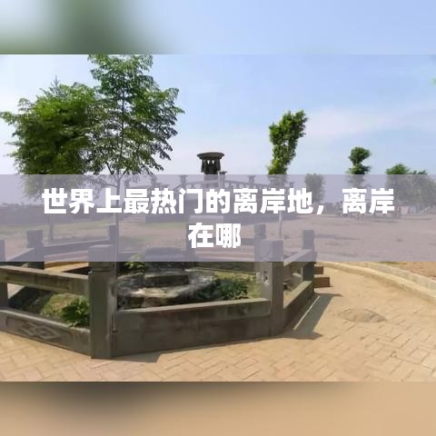 世界上最熱門的離岸地，離岸在哪 