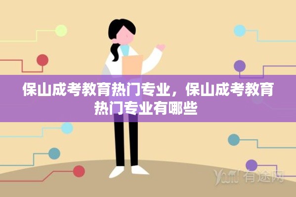 保山成考教育熱門專業(yè)，保山成考教育熱門專業(yè)有哪些 