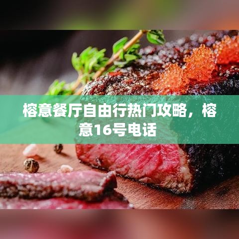 榕意餐廳自由行熱門攻略，榕意16號電話 