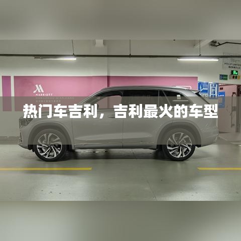 熱門車吉利，吉利最火的車型 