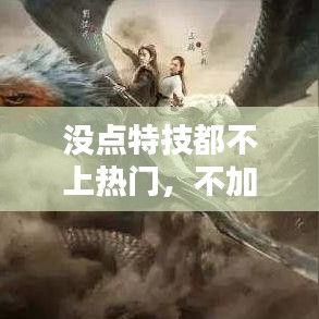 沒(méi)點(diǎn)特技都不上熱門(mén)，不加特技 