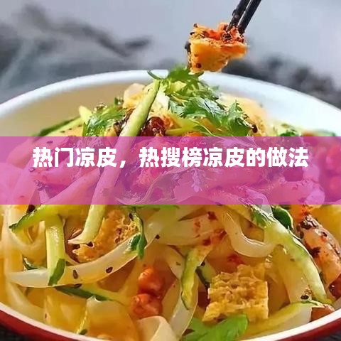 熱門(mén)涼皮，熱搜榜涼皮的做法 