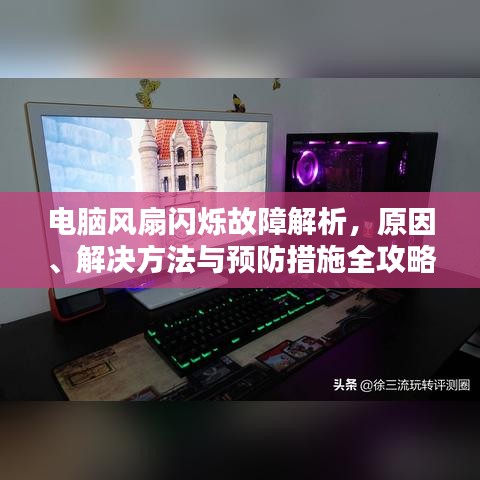 電腦風(fēng)扇閃爍故障解析，原因、解決方法與預(yù)防措施全攻略