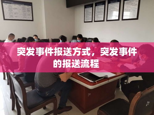 突發(fā)事件報送方式，突發(fā)事件的報送流程 