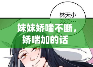 妹妹嬌喘不斷，嬌喘加的話 