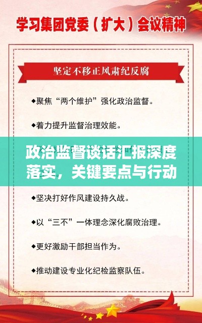 政治監(jiān)督談話匯報深度落實，關鍵要點與行動指南