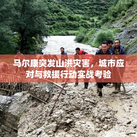 馬爾康突發(fā)山洪災害，城市應對與救援行動實戰(zhàn)考驗