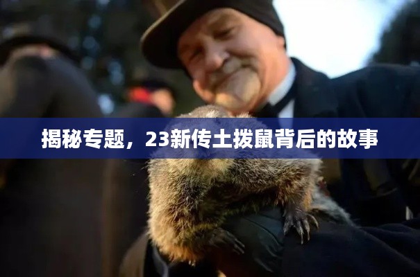 揭秘專題，23新傳土撥鼠背后的故事