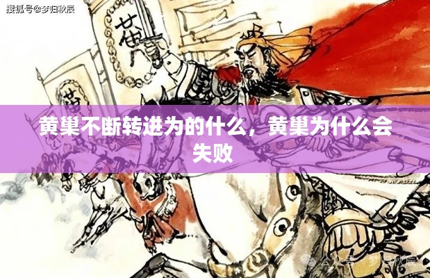 黃巢不斷轉(zhuǎn)進(jìn)為的什么，黃巢為什么會失敗 