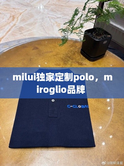 milui獨家定制polo，miroglio品牌 