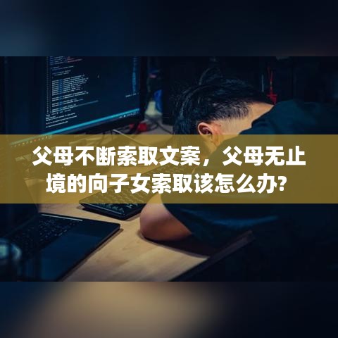 父母不斷索取文案，父母無(wú)止境的向子女索取該怎么辦? 