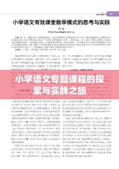 小學(xué)語(yǔ)文專題課程的探索與實(shí)踐之旅
