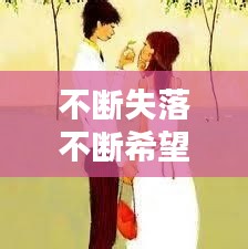 不斷失落不斷希望，不斷失望不斷希望圖片 