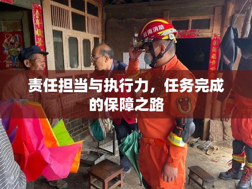 責(zé)任擔(dān)當(dāng)與執(zhí)行力，任務(wù)完成的保障之路