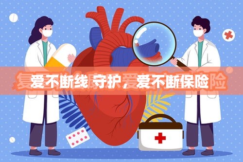 愛(ài)不斷線(xiàn) 守護(hù)，愛(ài)不斷保險(xiǎn) 