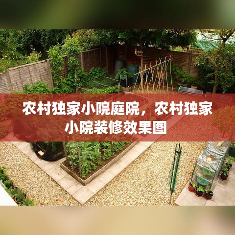農(nóng)村獨家小院庭院，農(nóng)村獨家小院裝修效果圖 