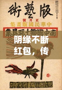 陰緣不斷紅包，傳統(tǒng)習俗與現(xiàn)代社會的魅力交融