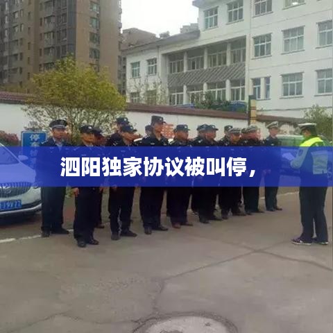 泗陽獨(dú)家協(xié)議被叫停， 