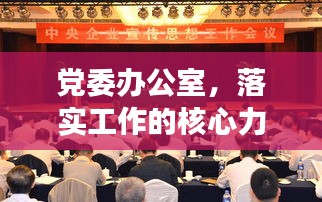 黨委辦公室，落實工作的核心力量，推動發(fā)展的關鍵抓手