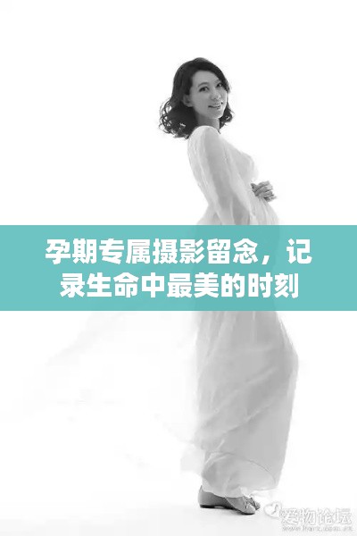 孕期專屬攝影留念，記錄生命中最美的時刻
