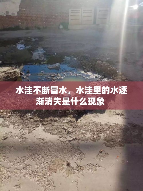 水洼不斷冒水，水洼里的水逐漸消失是什么現(xiàn)象 