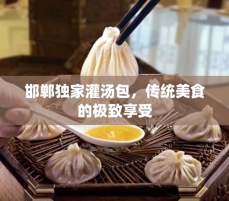 邯鄲獨家灌湯包，傳統(tǒng)美食的極致享受