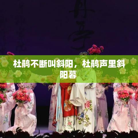 杜鵑不斷叫斜陽，杜鵑聲里斜陽暮 